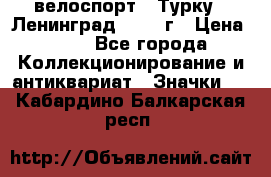 16.1) велоспорт : Турку - Ленинград  1986 г › Цена ­ 99 - Все города Коллекционирование и антиквариат » Значки   . Кабардино-Балкарская респ.